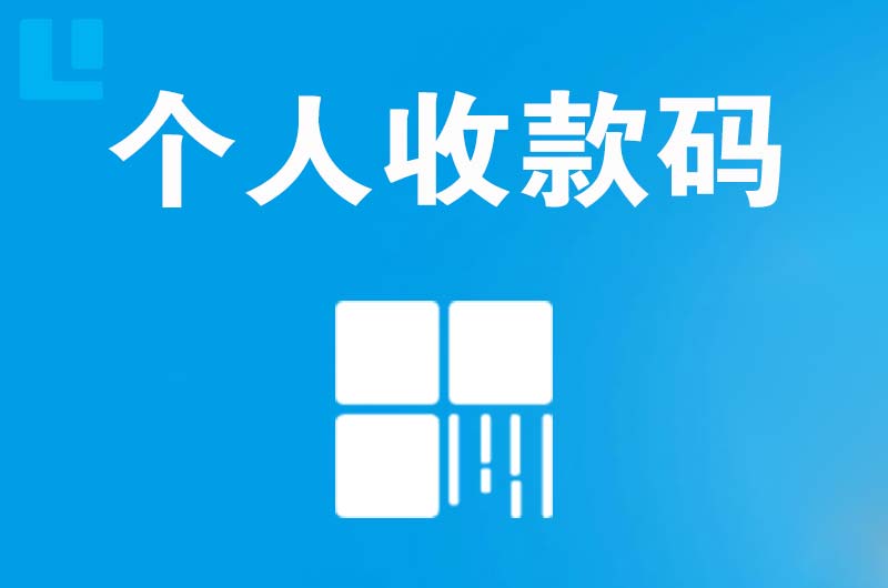 沙市拉卡拉个人收款码